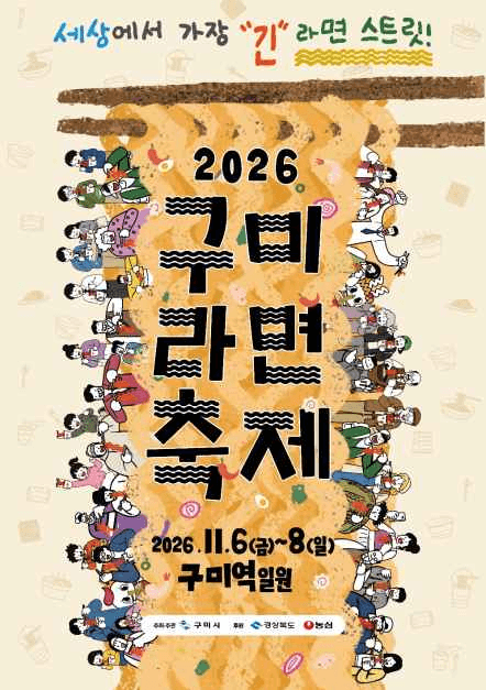2026 구미라면축제 공식 포스터