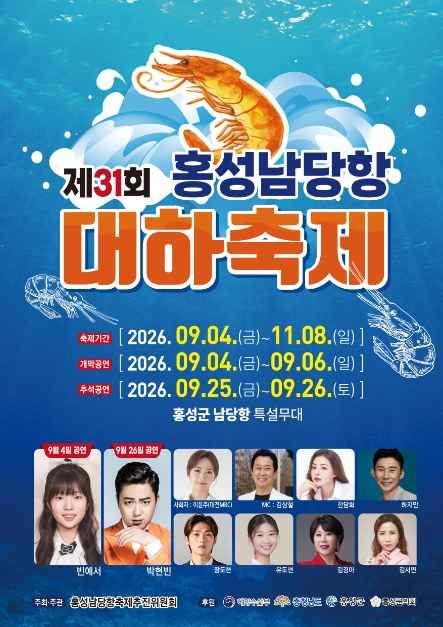 Hongseong Namdanghang Daeha Festival 2026 poster