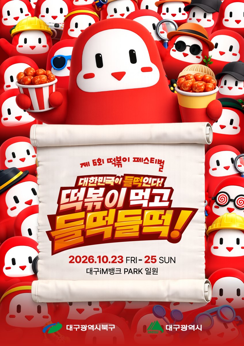 Daegu Tteokbokki Festival 2026 official poster