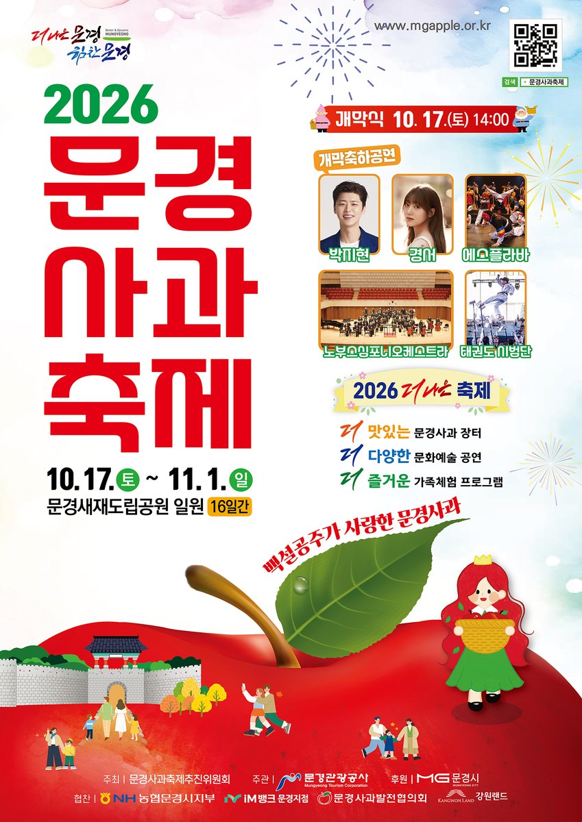 2026 문경사과축제 공식 포스터